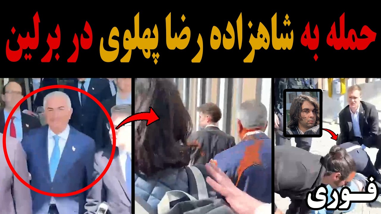 ⁣فوری:حمله به شاهزاده رضا پهلوی در برلین!