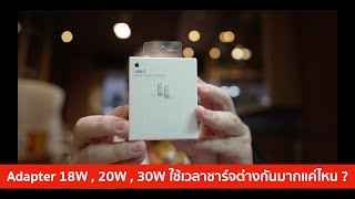 Adapter 18W | 20W | 30W ใช้เวลาชาร์จต่างกันมากแค่ไหน