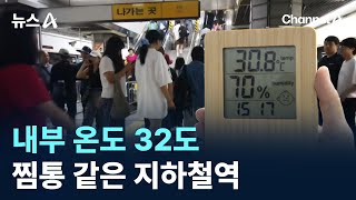 내부 온도 32도…찜통 같은 지하철역 / 채널A / 뉴스A