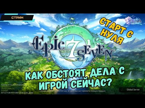 Epic Seven ✅ Как обстоят дела с игрой в 2023? ✅ Новые персонажи и события ✅ Старт с нуля ✅ Стрим #1