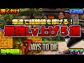 【7 Days to Die】超簡単にレベルMAXに!?最強経験値稼ぎ5選! PC PS5 #7daystodie #ゾンビ #7days