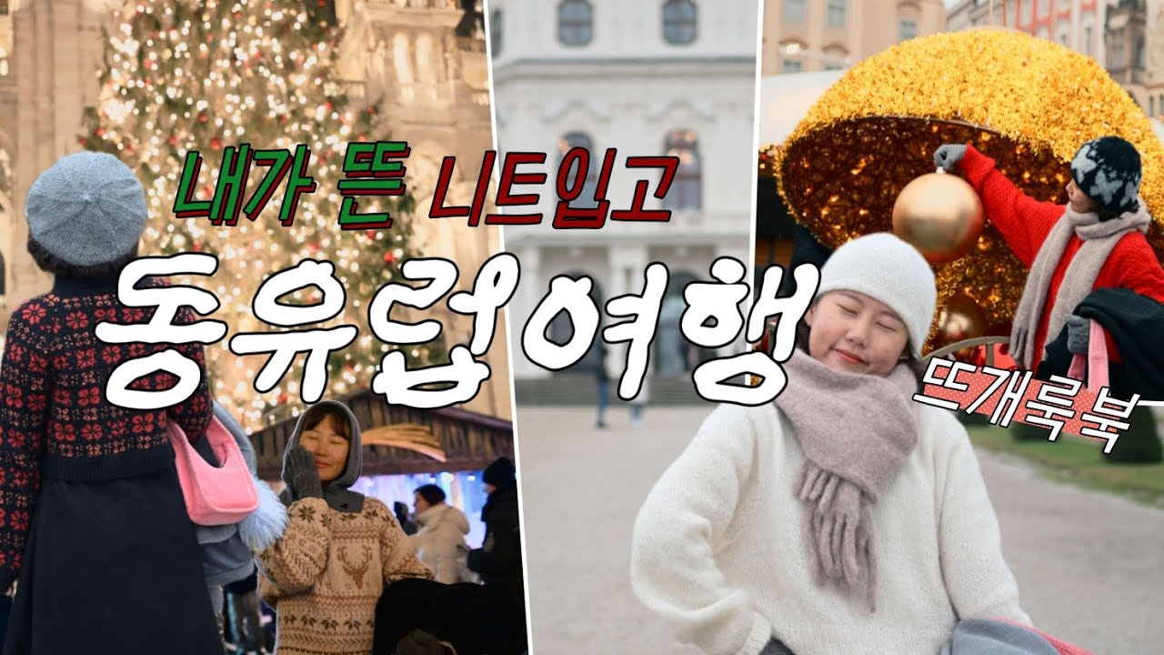 직접 뜬 니트 입고 동유럽 크리스마스 여행 | 일주일 뜨개룩북 | 뜨개로그