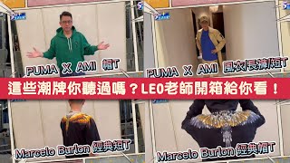 【50+生活日記】這些潮牌你聽過嗎？LEO老師開箱給你看！