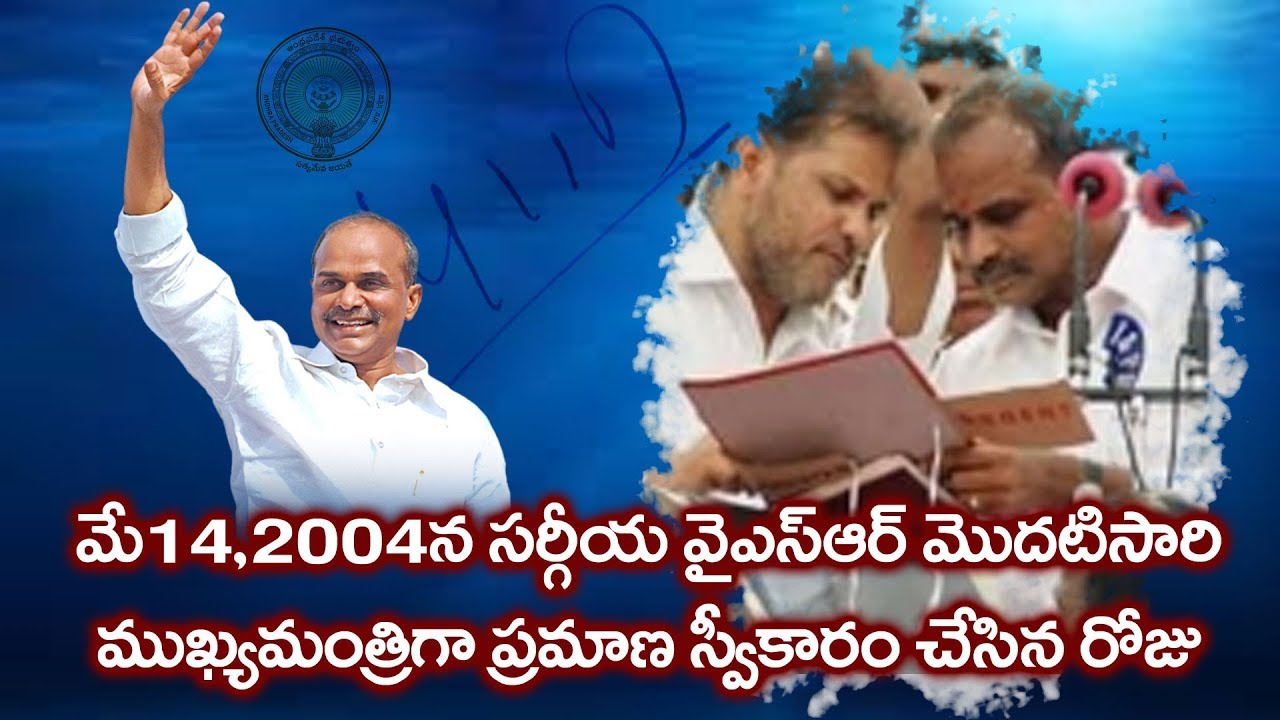 స్వర్గీయ YSR మొదటి సారి ముఖ్యమంత్రిగా ప్రమాణ స్వీకారం చేసిన రోజు | YS ...