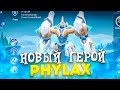 НОВЫЙ ГЕРОЙ ФИЛАКС. ТАНК\СТРЕЛОК - Mobile Legends