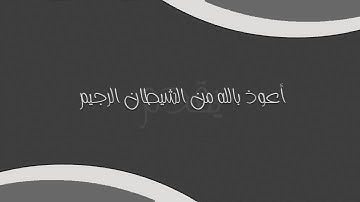 سورة النمل كاملة بصوت القارئ سعيد الخطيب