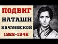 БЕССМЕРТНЫЙ ПОДВИГ НАТАШИ КАЧУЕВСКОЙ. СПАСТИ РАНЕННЫХ И УМЕРЕТЬ...