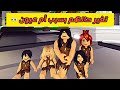 العائلة الروبلوكسية 15 أم شديدة الجارة اللي عيونها حار ة العائلة الروبلوكسية 15 أم شديدة الجارة اللي عيونها حار ة
