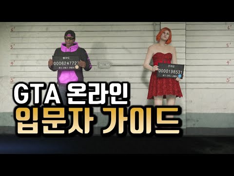 [GTA5 초보자 가이드] 가장 빠르고 안전한 성장 루트