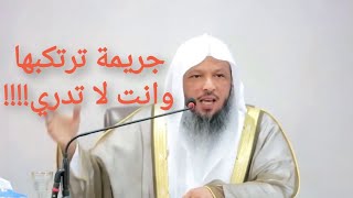جريمة ترتكبها وانت لا تدري... كلام مخيف من الشيخ سعد العتيق