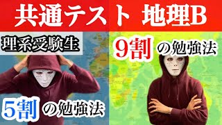 【理系】共通テスト地理Bで点の取れる勉強法と取れない勉強法