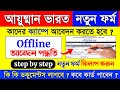 Ayushman Bharat Form Fill Up | ayushman bharat online apply west bengal 2026 | ayushman card form
