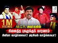 புரட்சித்தலைவர் எம்.ஜி.ஆர் அவர்களின் நிலைத்த புகழுக்கு காரணம் அரசியல் வாழ்க்கையா? சினிமா வாழ்க்கையா?