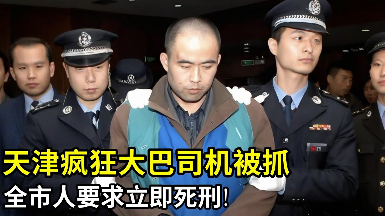 天津疯狂大巴司机被抓,全市人要求死刑!开着大巴疯狂撞向行人,九人当场去世,场面惨烈震惊全国