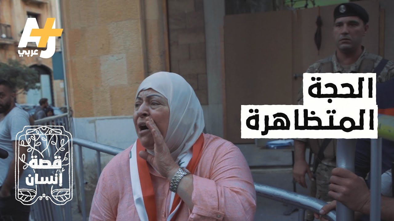 هذه السيدة تشعل حماس المتظاهرين اللبنانيين #قصة_إنسان