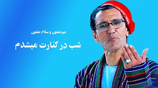 Mir Maftoon and Salaam Maftoon | میرمفتون و سلام مفتون، شب در کنارت میبودم