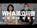 '20.05.21【觀點│正經龍鳳配】中俄歐罕見聯手 WHA孤立川普