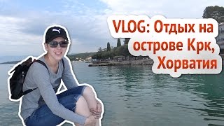 видео Остров Крк (Хорватия), отдых на острове Крк: пляжи, погода, рестораны, достопримечательности, развлечения