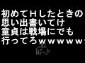 【コメ付き】初めてＨしたときの思い出書いてけ 童貞は戦場にでも行ってろ【2ch】