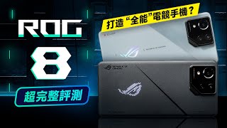 「邦尼評測」全能！電競手機？ROG Phone 8 Pro 超完整評測（超詳細解析 ROG 8 Pro 效能 螢幕亮度色域色準 8 Gen 3 原神 崩鐵 遊戲續航實測 華碩ROG 手機值不值得買？ by 邦尼幫你 3C 科技 - 開箱評測 92,701 views 3 months ago 28 minutes