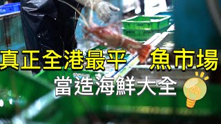 街市真正全香港最平的魚市 冬季當造海鮮一次過看 片尾我有信心的食譜分享  #港版築地市場 #冬季限定