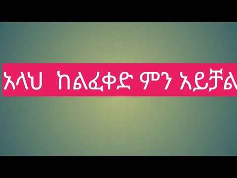 አላህ ከልፈቀድ ምን አይቻልም
