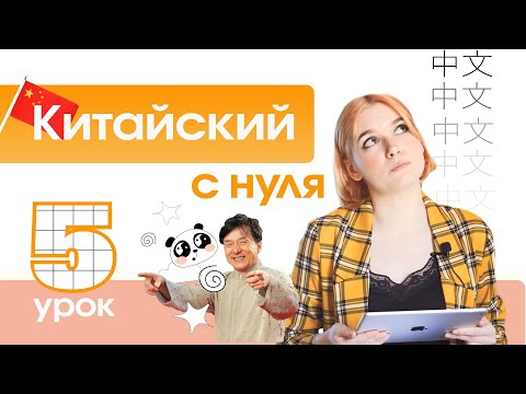 Видео: Китайский с нуля. Урок 5. ФИНАЛИ.