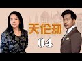 一个母亲如何寻找因战争失散多年的四个子女|《天伦劫》第04集（吕丽萍、李易祥、佟瑞欣等领衔主演）