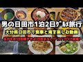 【大分グルメ旅行】男の日田市1泊2日グルメ旅行4K　#日田焼きそば #大分旅行  #桜滝 #日田まぶし＃プノンペンラーメン