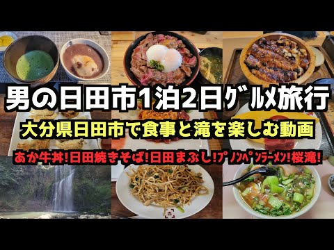 【大分グルメ旅行】男の日田市1泊2日グルメ旅行4K　#日田焼きそば #大分旅行  #桜滝 #日田まぶし＃プノンペンラーメン