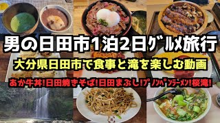 【大分グルメ旅行】男の日田市1泊2日グルメ旅行4K　#日田焼きそば #大分旅行  #桜滝 #日田まぶし＃プノンペンラーメン