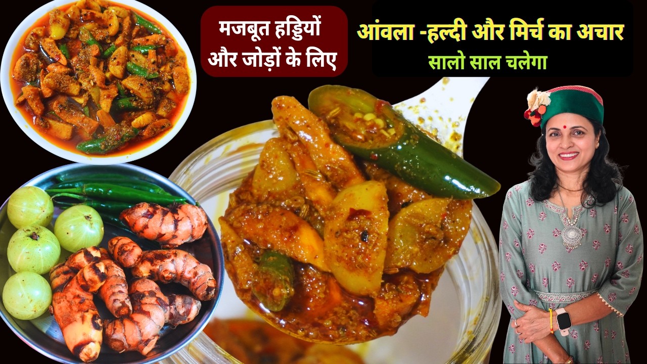 बिना धूप के आंवला हल्दी और हरी मिर्च का अचार कभी फफूंद नहीं लगेगी | Amla Haldi Green Chilli Pickle