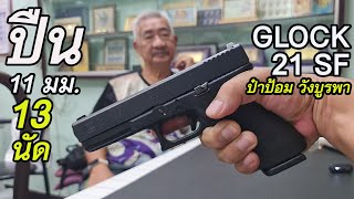 รีวิว GLOCK 21 .45 ACP  โดย ป๋าป้อม วังบูรพา