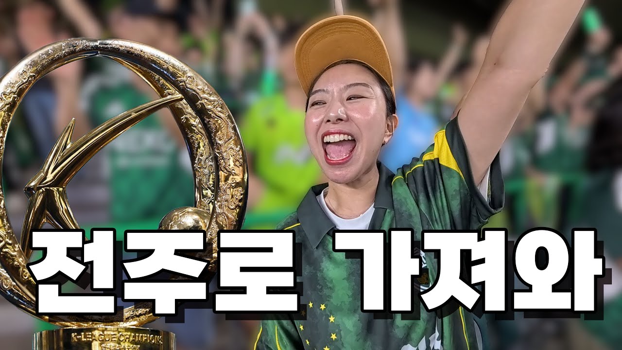 우승 확정까지 남은 매직승점 전진우에서 이승우(11점)로 | 2025 K리그1 29R 전북현대 vs 대전하나시티즌 전 직관 브이로그