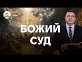 Божий Суд: важно знать всем!