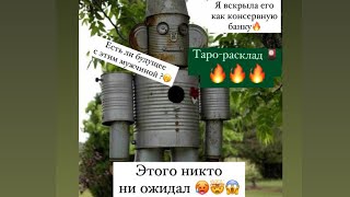 😱ЧТО ЖДЁТ ТЕБЯ С ЭТИМ МУЖЧИНОЙ ? Что вскрылось?🤯🤭🥵Этого никто не ожидал …