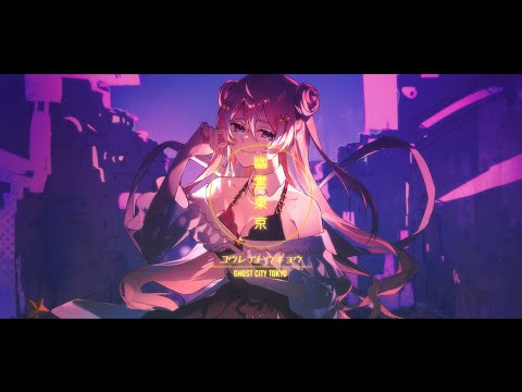 幽霊東京 歌わせていただきました【星ノ音コロン / ハコネクト】