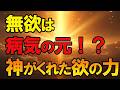 【斎藤一人】「無欲」でいると病気になる？神様が私たちに『欲』をくれた本当の理由【人生好転】