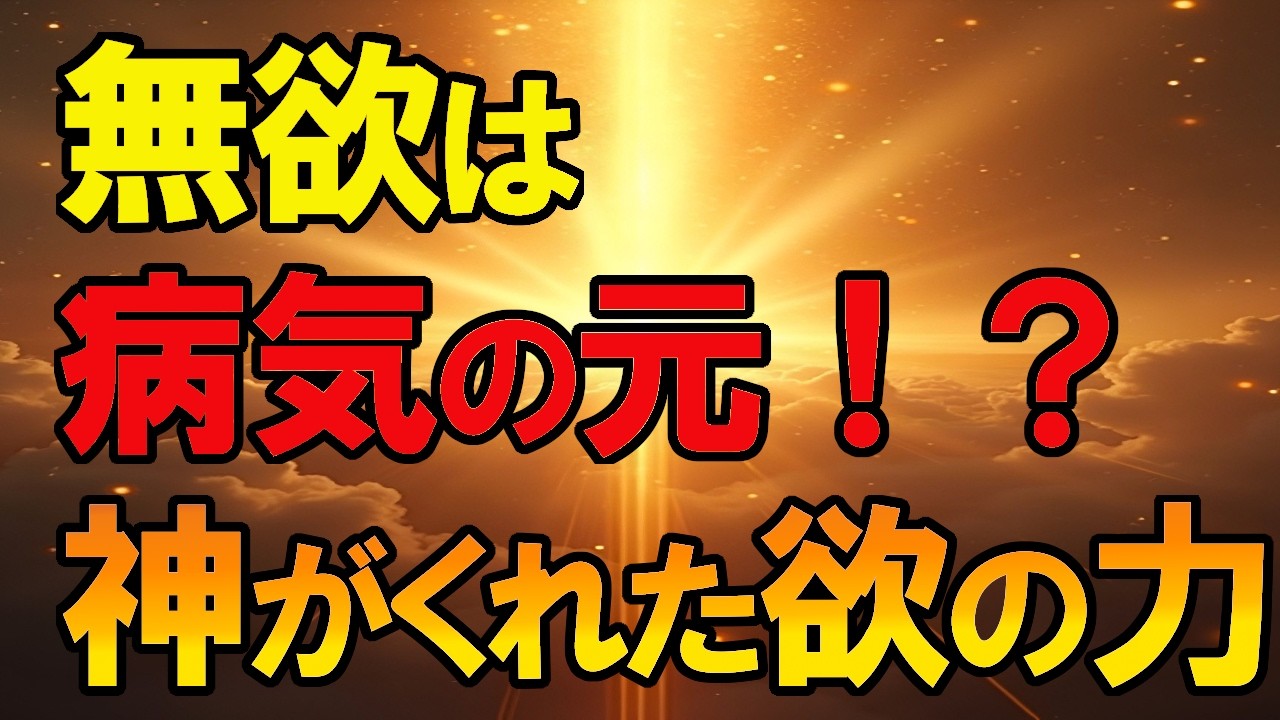 【斎藤一人】「無欲」でいると病気になる？神様が私たちに『欲』をくれた本当の理由【人生好転】