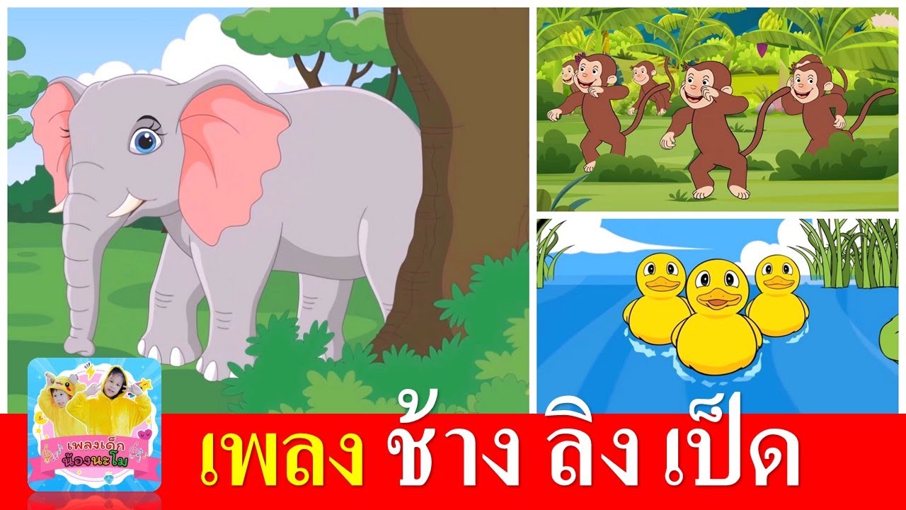 เพลงเด็กอนุบาล ช้าง ลิง เป็ด | ช้าง ช้าง ช้าง | ลิง เจี๊ยก เจี๊ยก | เป็ด ก้าบ ก้าบ | เพลงเด็กในตำนาน