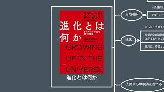 進化とは何か？【読書メモ】