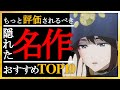 【知る人ぞ知る】もっと評価されるべき隠れた名作TOP10【おすすめアニメ】