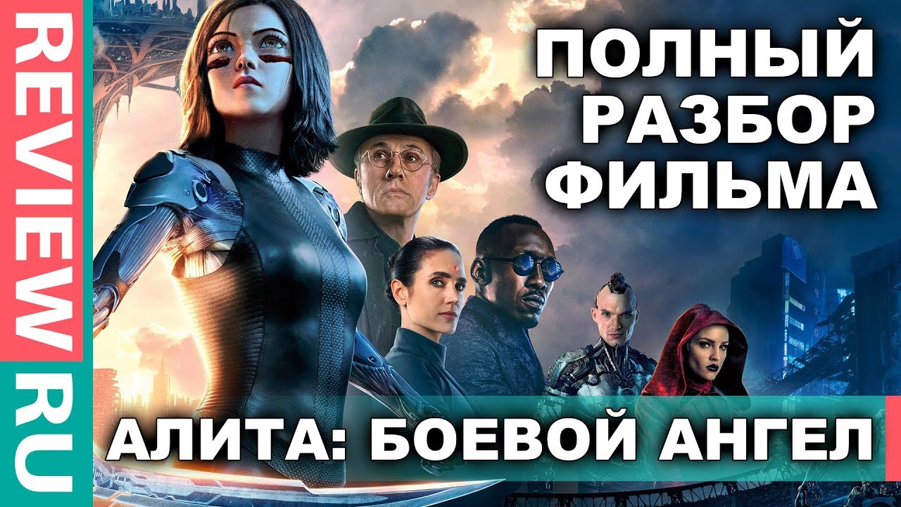 АЛИТА: Боевой ангел \ ПОЛНЫЙ РАЗБОР ФИЛЬМА \ Alita: Battle Angel Movie 2019 кинопаб