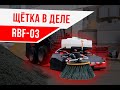 Коммунальная щётка в работе
