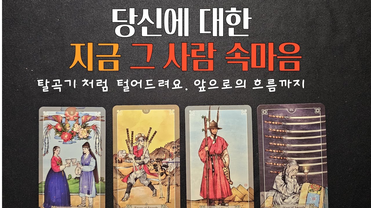 [타로] 작두리딩. 알수없는 그사람의 현재 속마음.원하는 것 앞으로의 흐름까지 봐드려요👀