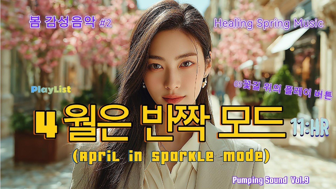 ✨АпрельРежимСияния🌸ВесеннийПоп30ТрековМузыкаКафе|PumpingSoundVol9💖ЭнергияВесныDrive·Healing·StudyBGM