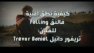 نطق اغنية فالنق Falling - Trevor Daniel