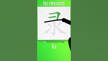 How to Write 录(to record) in Chinese? App Name :《ViewChinese》&《My HSK》