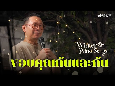 ขอบคุณกันและกัน [Winter Winds Songs 2024 Live]