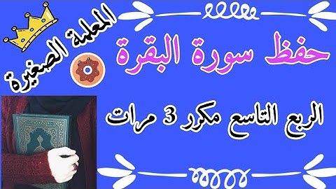 سورة البقرة الربع التاسع مكرر 3 مرات